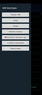 SDR Web Radio. Скриншот 2