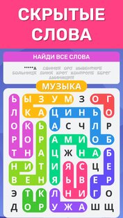 Найди Слова Поиск Слов Игра 1.0.6. Скриншот 5