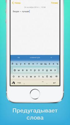 Клавиатура Swype для iOS получила поддержку русского языка