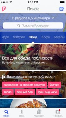 На iPad вышло новое приложение Foursquare
