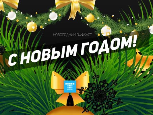 С Новым Годом!