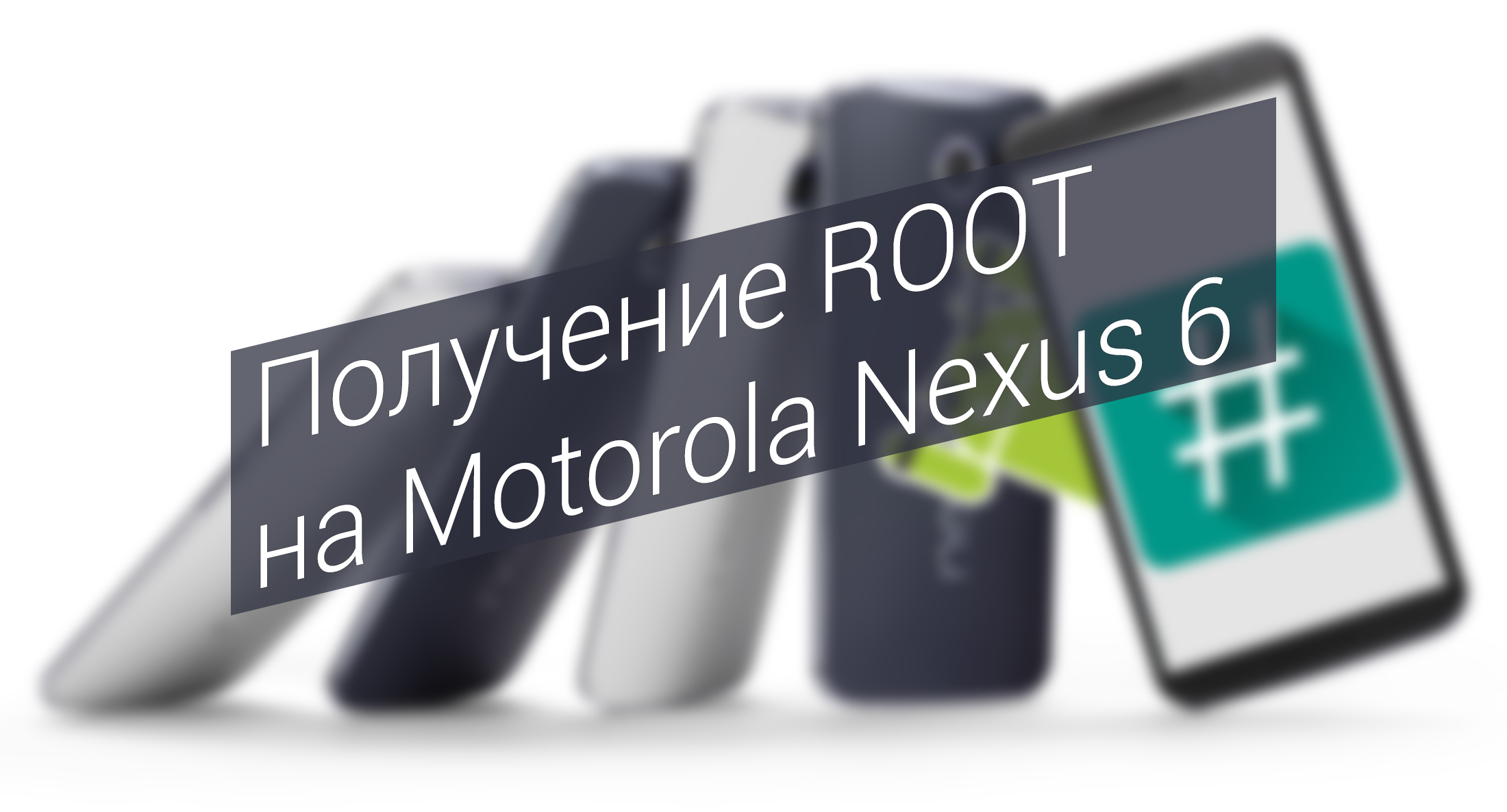 Получение Root на Motorola Nexus 6 Получение Root на Motorola Nexus 6
