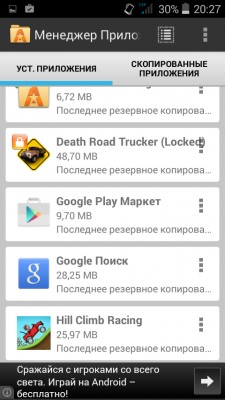 Как скопировать игру, скачанную с Play Market