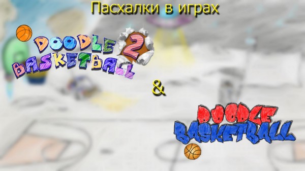 Обзор-сравнение игр Doodle Basketball и Doodle Basketball 2