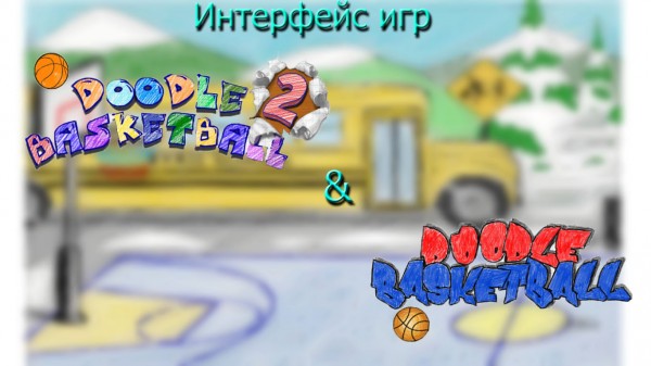 Обзор-сравнение игр Doodle Basketball и Doodle Basketball 2