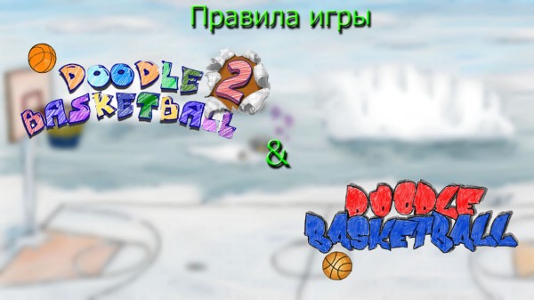 Обзор-сравнение игр Doodle Basketball и Doodle Basketball 2