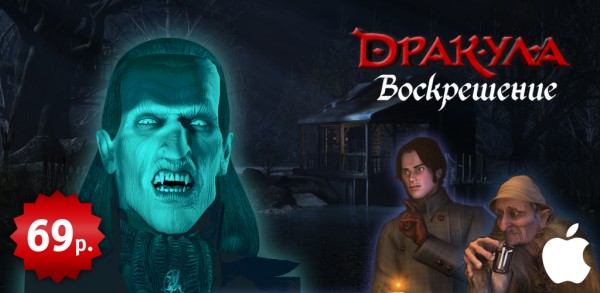 "Дракула: Воскрешение" вышел на iOS