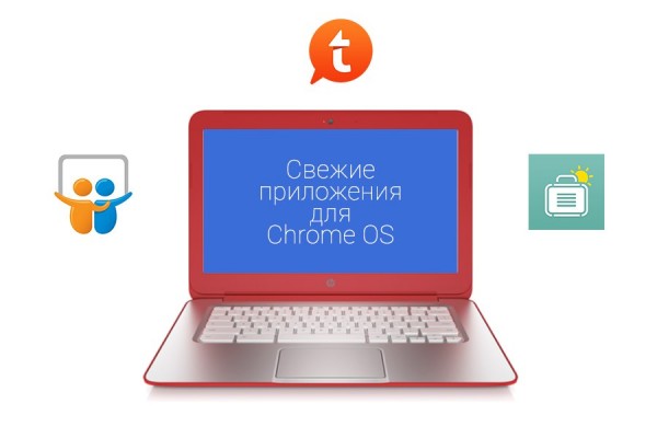 Google выпустила новую порцию Android-приложений для Chrome OS