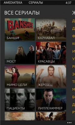 Официальный клиент онлайн-кинотеатра Amediateka доступен для Windows Phone