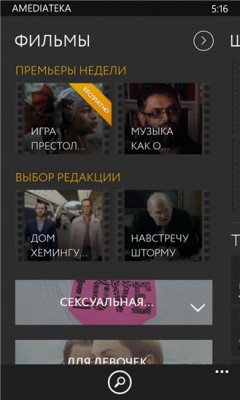 Официальный клиент онлайн-кинотеатра Amediateka доступен для Windows Phone