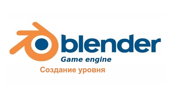 Blender Game Engine создаём уровень Blender Game Engine создаём уровень