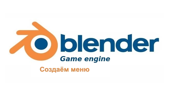 Blender Game Engine пришло время главного меню Blender Game Engine пришло время главного меню