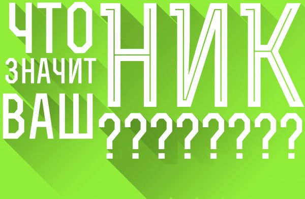 Что значит ваш ник?