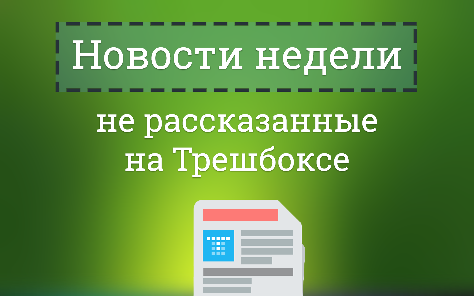 Новости недели, не рассказанные на Трешбоксе (05.07.2015) Новости недели, не рассказанные на Трешбоксе (05.07.2015)