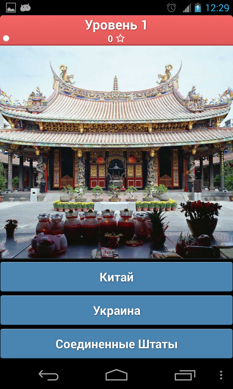 Угадай Страну 1.5. Скриншот 1