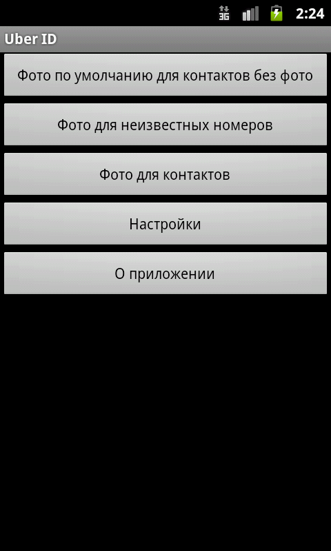 Uber ID 1.1.8 beta. Скриншот 2