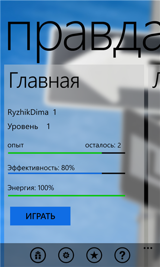 Правда или ложь+. Скриншот 1