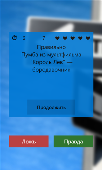 Правда или ложь+. Скриншот 2