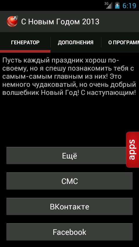 Новогодние поздравления 2013 1.4. Скриншот 1