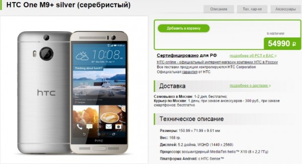 HTC One M9+ в России стоит 55 000 рублей