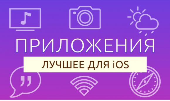 Лучшие приложения недели для iOS от 25.10.2015 Лучшие приложения недели для iOS от 25.10.2015