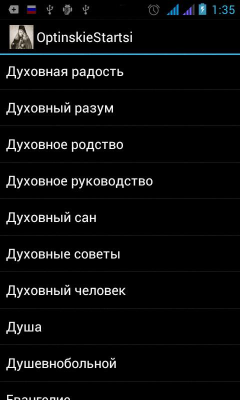 Поучения Оптинских старцев 1.16. Скриншот 1