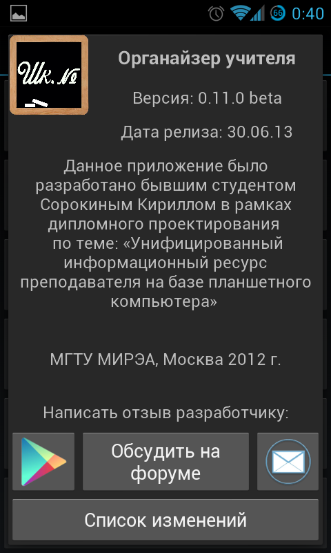 Органайзер учителя 0.12.12 beta. Скриншот 7