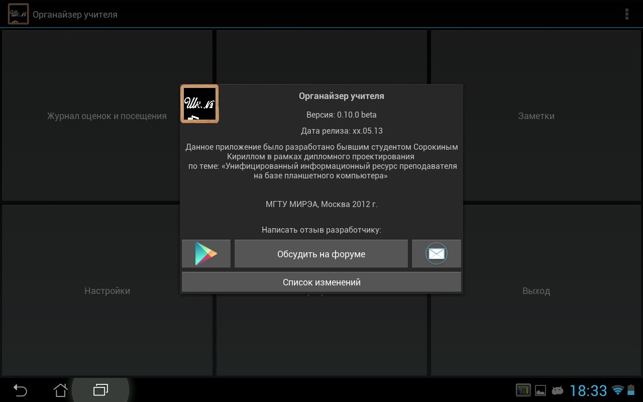 Органайзер учителя 0.12.12 beta. Скриншот 8