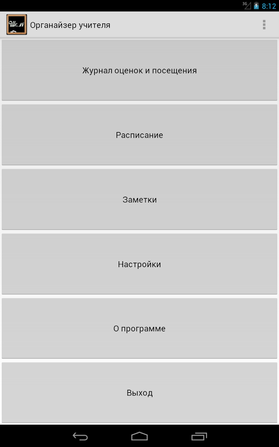 Органайзер учителя 0.12.12 beta. Скриншот 16