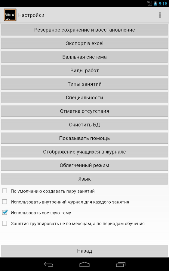 Органайзер учителя 0.12.12 beta. Скриншот 21