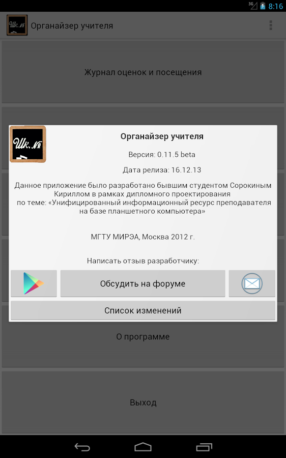 Органайзер учителя 0.12.12 beta. Скриншот 22