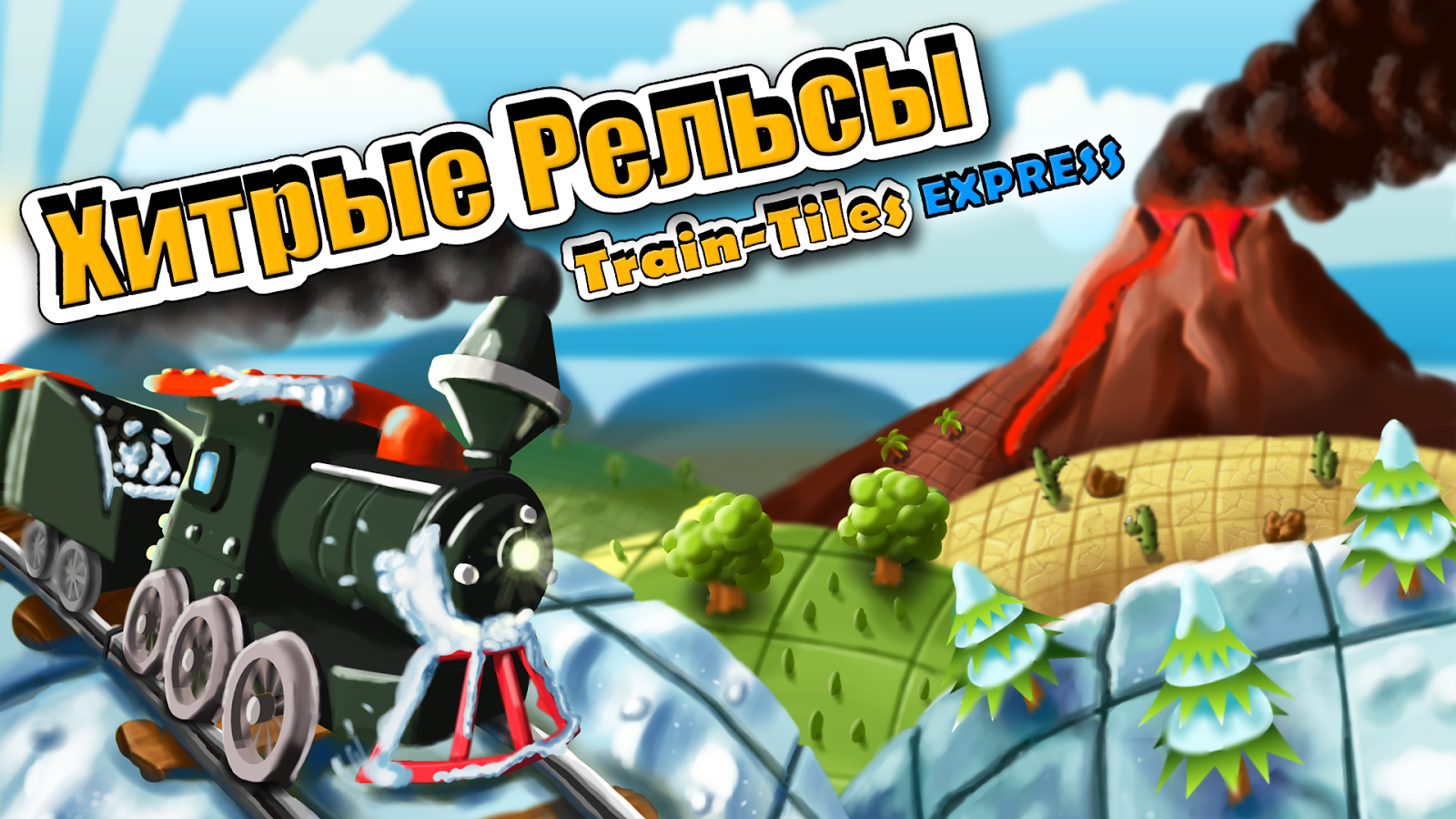 Хитрые Рельсы 1.7.2. Скриншот 1