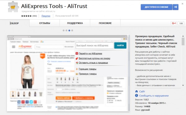 AliExpress Tools от AliTrust — сервис для уверенных покупок в Китае
