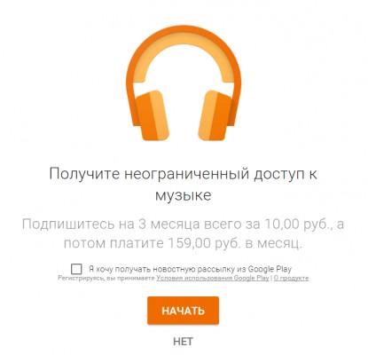 Google дарит 3 месяца подписки на Play Music всего за 10 рублей