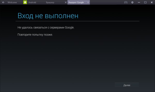 Bluestacks не хочет дружить с моим аккаунтом Google