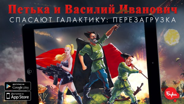 «Петька и Василий Иванович спасают галактику: Перезагрузка»
