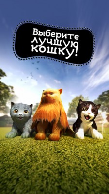 В «симуляторе кота» для Android и iOS появился мультиплеер