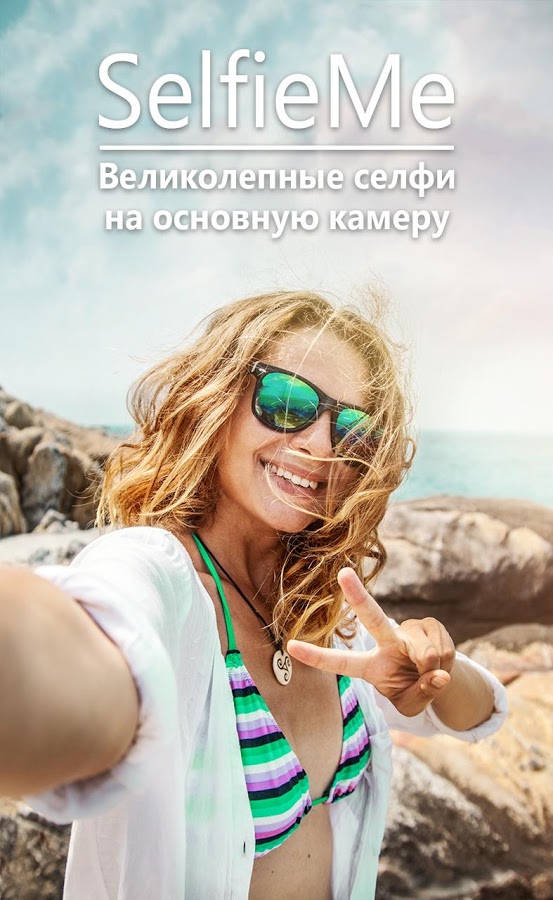 SelfieMe – high quality selfie 2.1.1. Скриншот 10