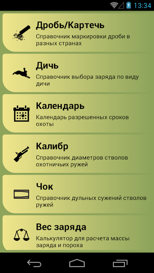 Справочник охотника Патронташ 1.14.162.0529. Скриншот 1