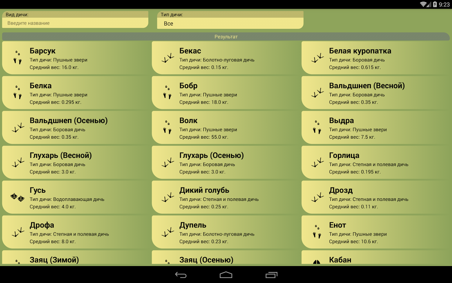 Справочник охотника Патронташ 1.12.158.0706. Скриншот 7