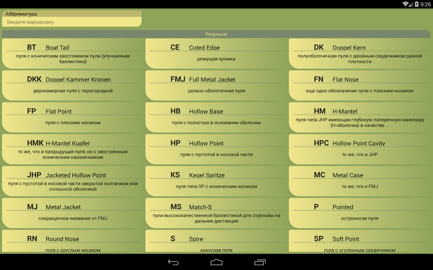 Справочник охотника Патронташ 1.12.158.0706. Скриншот 8