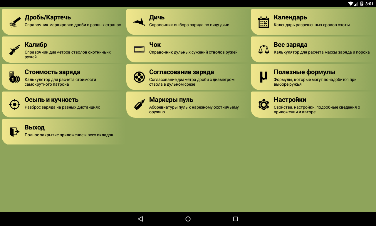 Справочник охотника Патронташ 1.12.158.0706. Скриншот 9