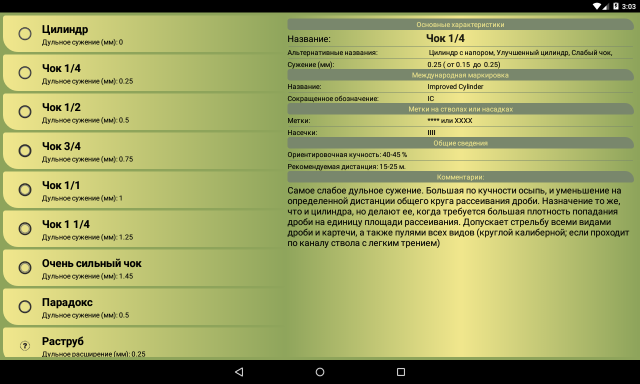 Справочник охотника Патронташ 1.14.162.0529. Скриншот 11