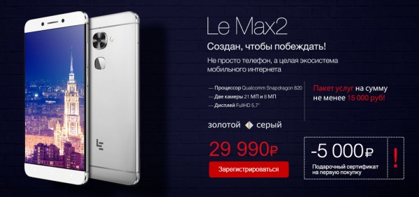 Смартфоны LeEco официально пришли в Россию