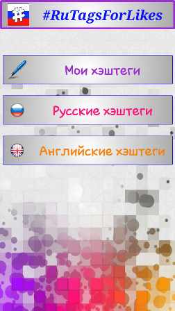 RuTagsForLikes хэштеги 7.0. Скриншот 2