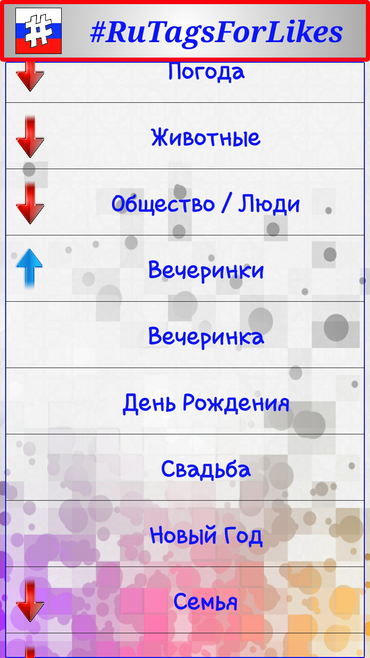 RuTagsForLikes хэштеги 7.0. Скриншот 4