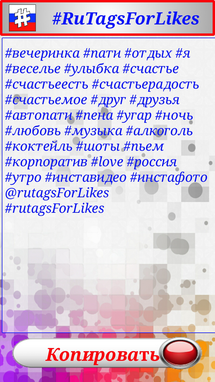 RuTagsForLikes хэштеги 7.0. Скриншот 5