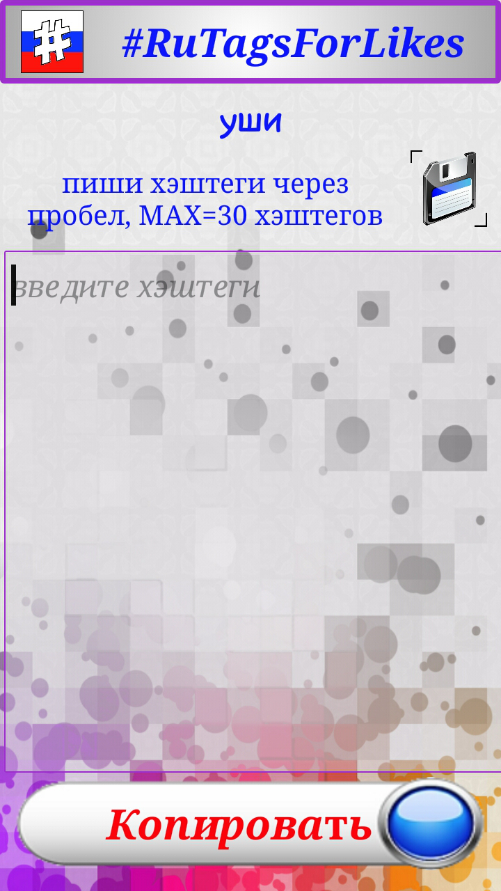 RuTagsForLikes хэштеги 7.0. Скриншот 3