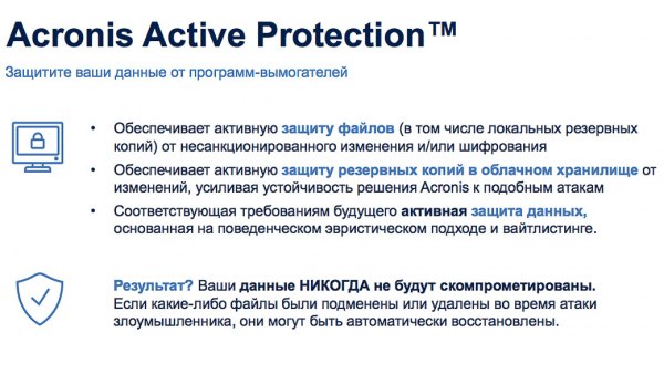 Acronis обещает защитить от шифровальщиков-вымогателей