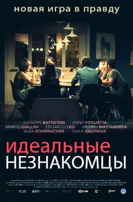 Trashbox оценил трагикомедию «Идеальные незнакомцы»